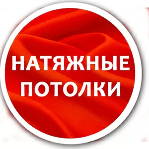 Натяжной потолок в Бресте
