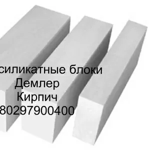  Газосиликатные блоки.Быстрая доставка.Любая форма расчета.