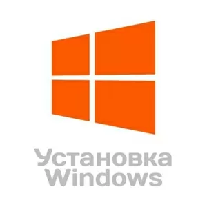 Установка и настройка Windows в Бресте