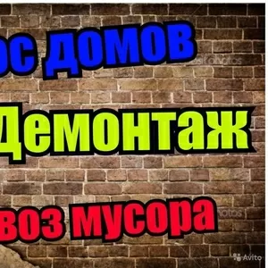 Снос ветхих строений, демонтажные работы
