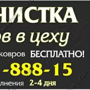 Химчистка ковров в цеху