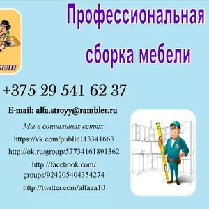 Сборка мебели
