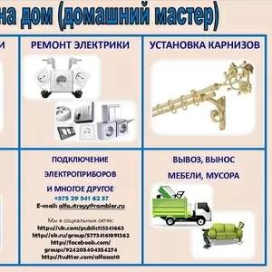 Мастер на дом (домашний мастер г.Лида)