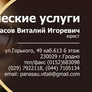 Юридические услуги Гродно