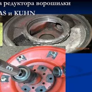 Ремонт кормоуборочной техники,  корпуса редукторов (косилок,  ворошилок)