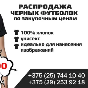 Черные майки. Распродажа по закупочным ценам!