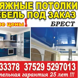 Натяжные потолки,  мебель под заказ  в Бресте. Лучшая цена.