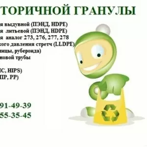 Вторичная гранула ПЭНД-HDPE,  вторичный регранулят