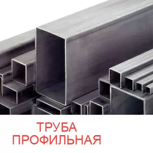 Труба профильная в Борисове