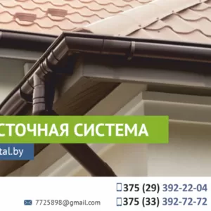 Водосточная система (водостоки). Лучшие цены у нас.