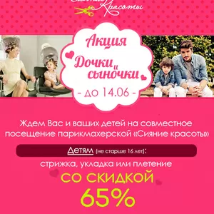 Скидка 65% на детскую стрижку,  укладку или плетение 