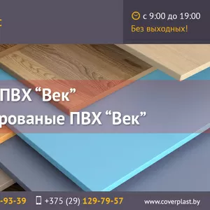 Панели ПВХ Век,  ламинированные ПВХ.