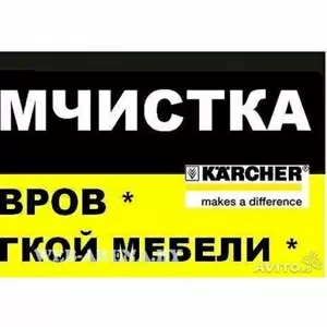 Профессиональная химчистка мягкой, кожаной мебели и ковров.