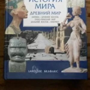 Энциклопедии серии история мира. 3 книги.