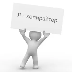 Информационные,  рекламные,  Seo-тексты любой тематики