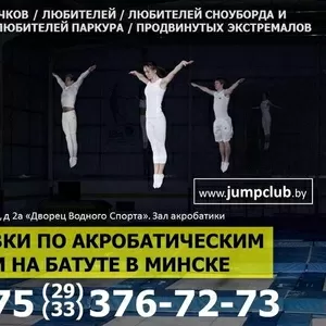 Тренировки на батуте по акробатическим прыжкам в Минске