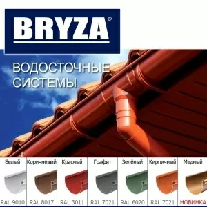 Водосточная система «Bryza» в Гродно и области. Рассрочка. Доставка.