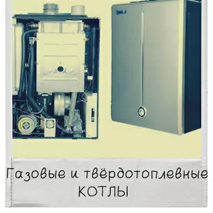 Газовые котлы !!! низкие цены,  только у нас!