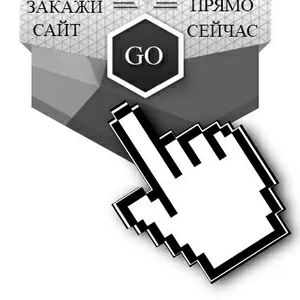 Создание сайтов по доступным ценам