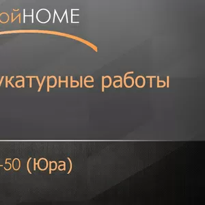 Штукатурные работы, строительные услуги 