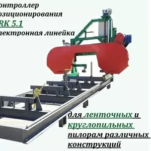 Электронная линейка  для ленточных и круглопильных пилорам ZRK 5.1