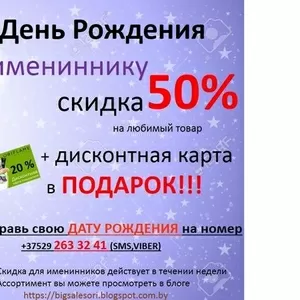 В День Рождения скидка 50%