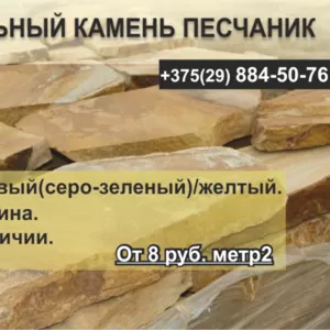 Натуральный камень песчаник. Недорого.