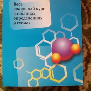 Химия. Весь школьный курс в таблицах,  опр ниях и схемах. Врублевский