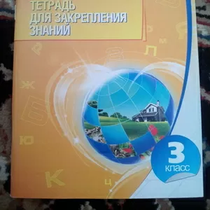 Русский язык. Тетрадь для закрепления знаний 3 класс. Романенко