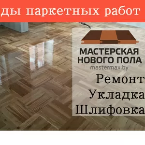 Циклевка паркета. Шлифовка. Паркетные работы