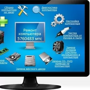 Помощь вашему компьютеру,  ноутбуку,  установка Windows. 80295760483