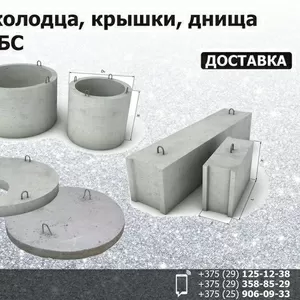 Кольца колодца,  крышки,  днища. Фундаментные блоки.