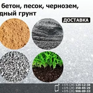 Щебень,  бетон,  песок,  чернозем,  плодородный грунт