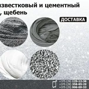 Бетон,  известковый и цементный раствор,  щебень.