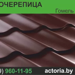 Металлочерепица. Высокое качество.