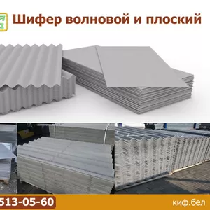 Шифер волновой и плоский.