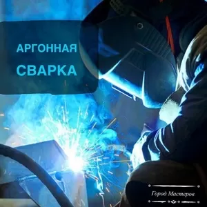Аргонная сварка в г. Мозыре!