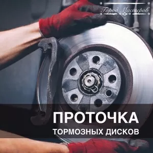 Проточка тормозных дисков в г. Мозыре