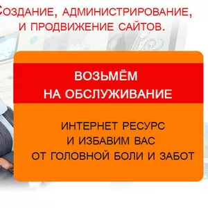 Разработка,  создание сайтов,  их продвижение