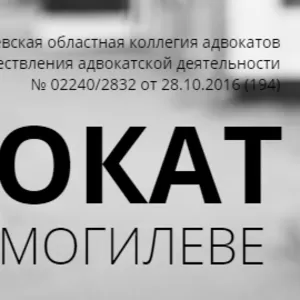 Адвокат Могилев