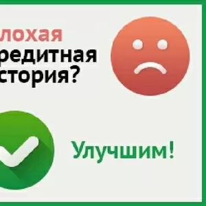 Исправление кредитной истории