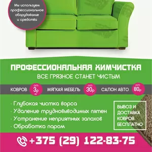 Химчистка ковров и мягкой мебели