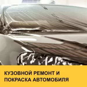 Высококачественный ремонт кузова и покраска авто