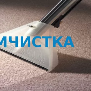 Химчистка диванов,  кресел,  ковров