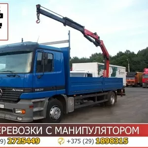 Грузоперевозки с манипулятором с прицепом до 25 тонн