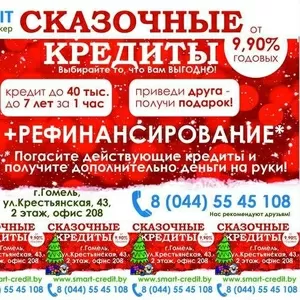 Сказочные кредиты