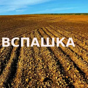 Вспашка поля,  огорода