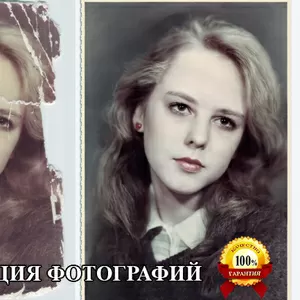 РЕСТАВРАЦИЯ ФОТОГРАФИЙ