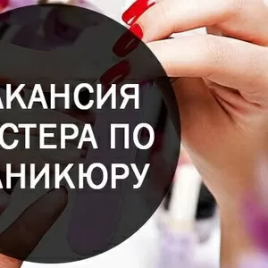 Вакансия для Мастера по маникюру-педикюру в Серебрянке