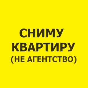 Сниму 3-4 комнатную квартиру на длительный срок в Заводском районе